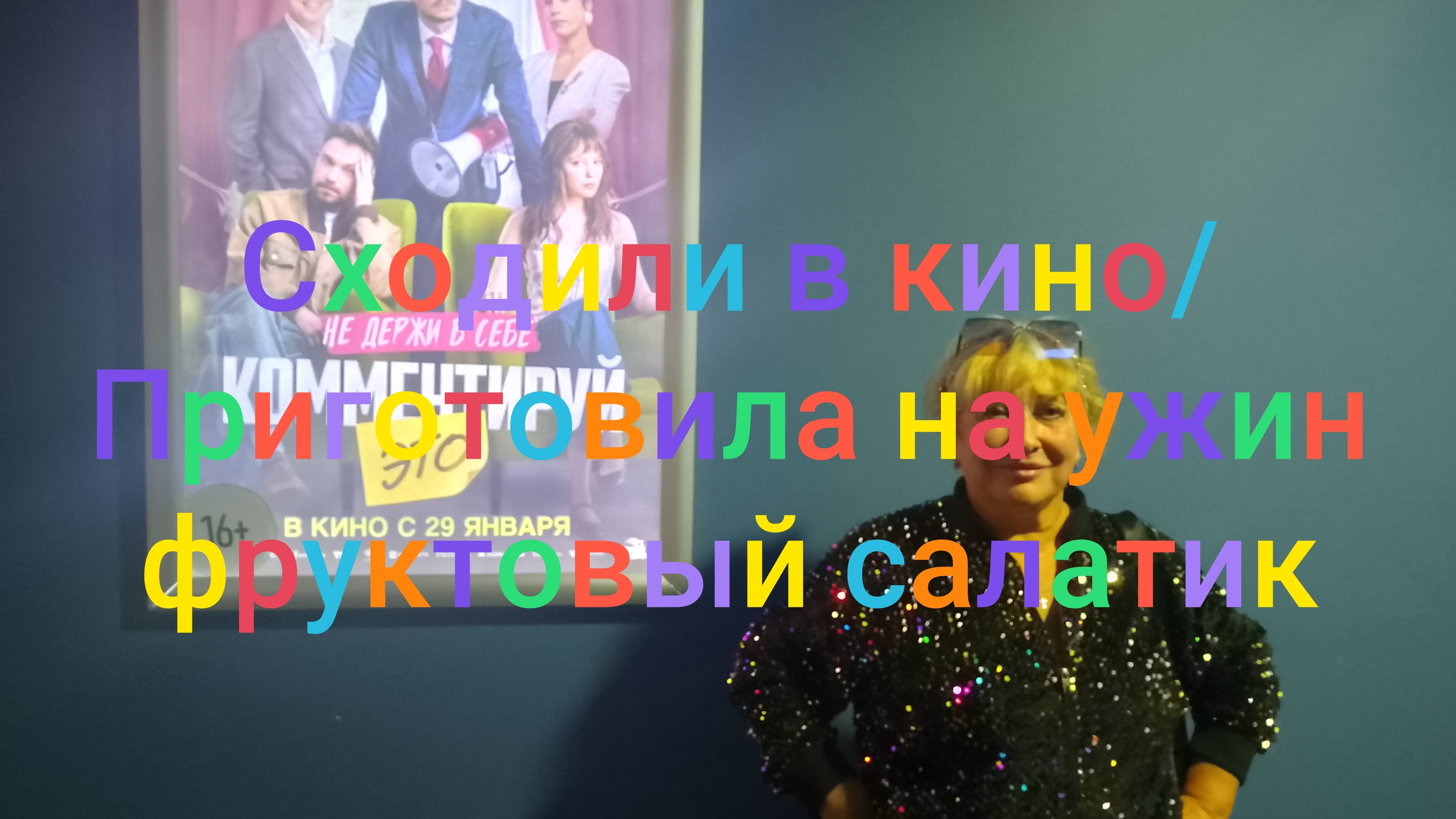Сходили в кино/ Приготовила на ужин фруктовый салатик смотреть онлайн