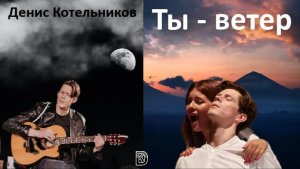Песня "ТЫ - ВЕТЕР" - исполняет актер Денис Котельников под фоторяд его ролей. Театр мюзикла, концерт