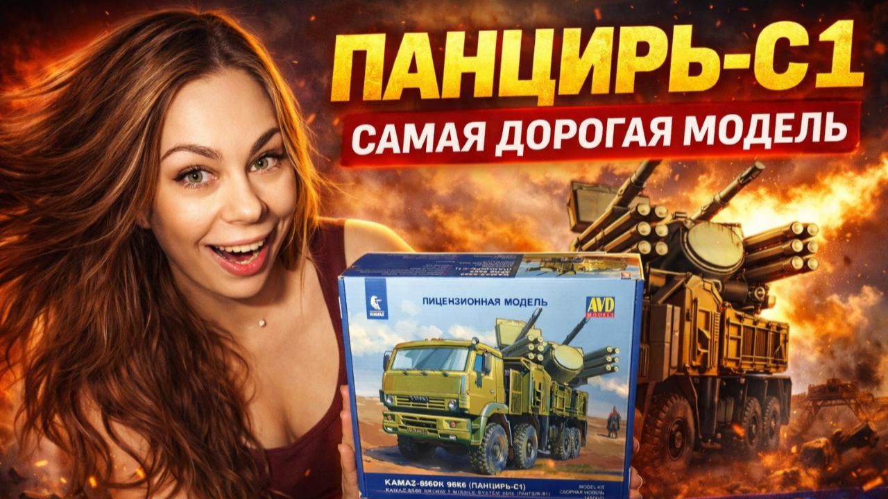 Панцирь-С1 - самая дорогая модель от AVD Models смотреть онлайн