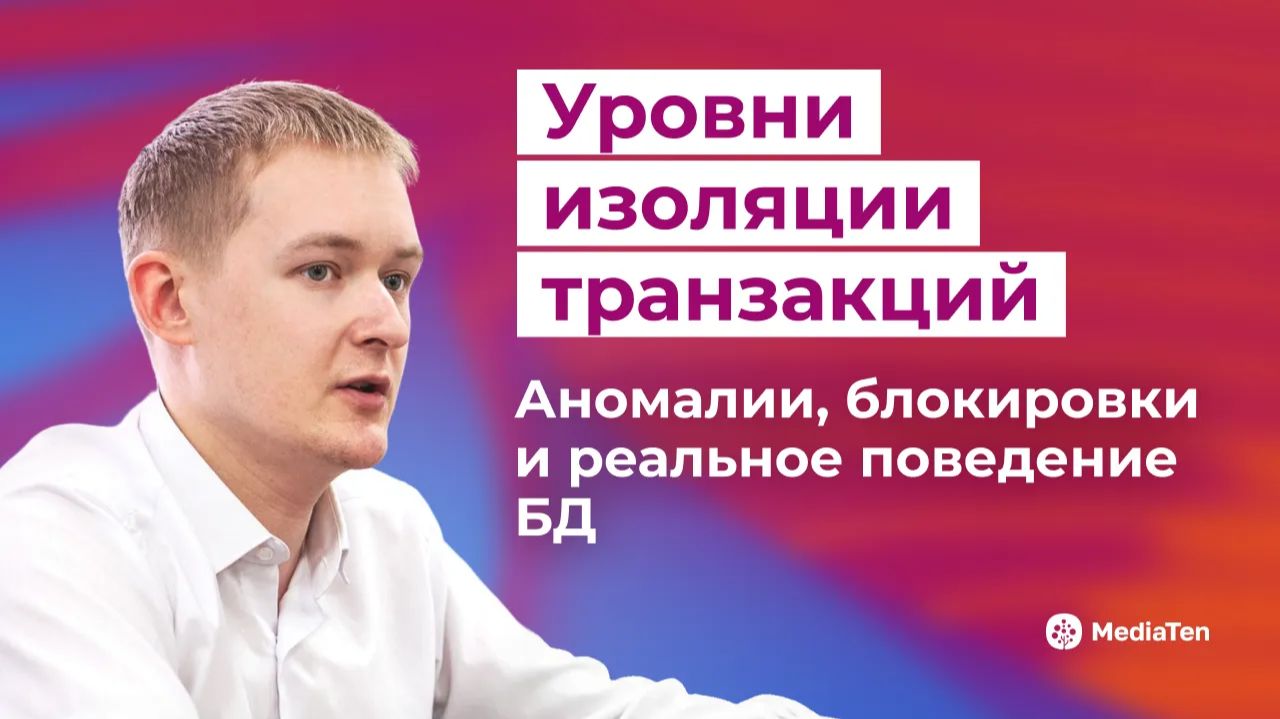 34 | Уровни изоляции транзакций: аномалии, блокировки и реальное поведение БД