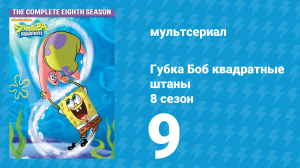 Губка Боб Квадратные Штаны 8 сезон 9 серия (мультсериал, 2011)