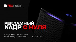 Как снять имиджевый рекламный кадр: свет, идея, фокус-стекинг и композитинг
