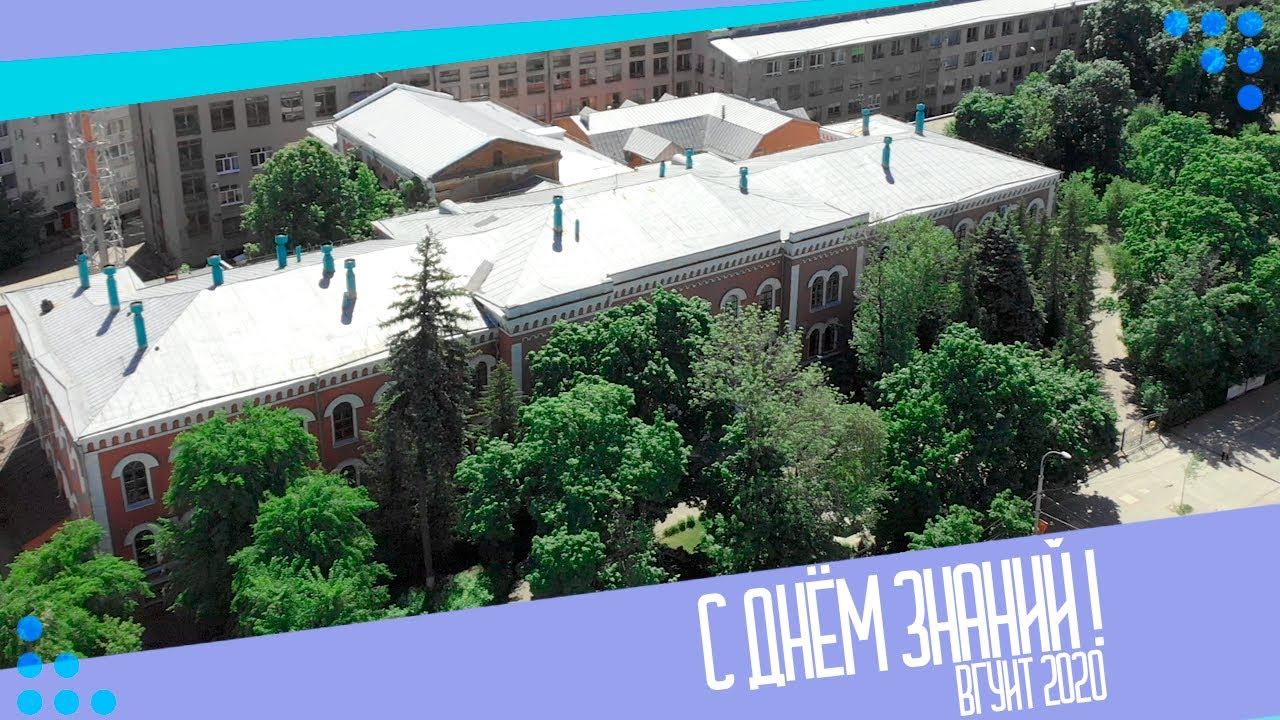 С Днём Знаний! ВГУИТ 2020 смотреть онлайн
