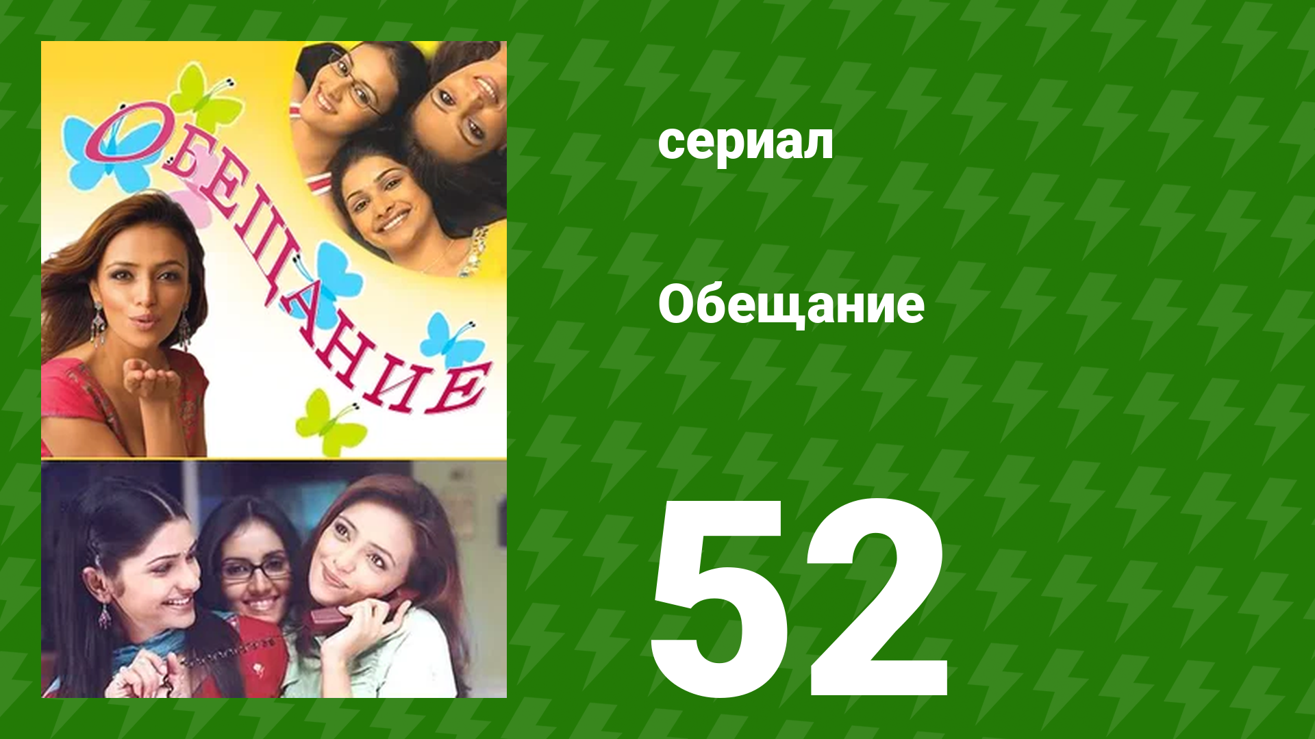 Обещание 52 серия (сериал, 2006) смотреть онлайн