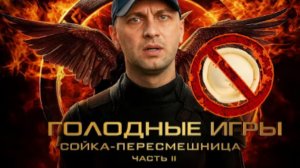 ЗУБАРЕВ СМОТРИТ ГОЛОДНЫЕ ИГРЫ СОЙКА ПЕРЕСМЕШНИЦА ЧАСТЬ 2