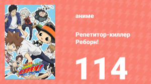 Репетитор-киллер Реборн! 114 серия (аниме-сериал, 2006)
