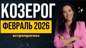 КОЗЕРОГ: астропрогноз февраль 2026