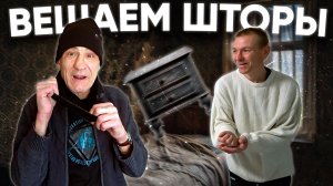 АНДРЮХА СОБИРАЕТ ТУМБОЧКУ / ПОВЕСИЛИ ГАРДИНУ И ЛАМПУ