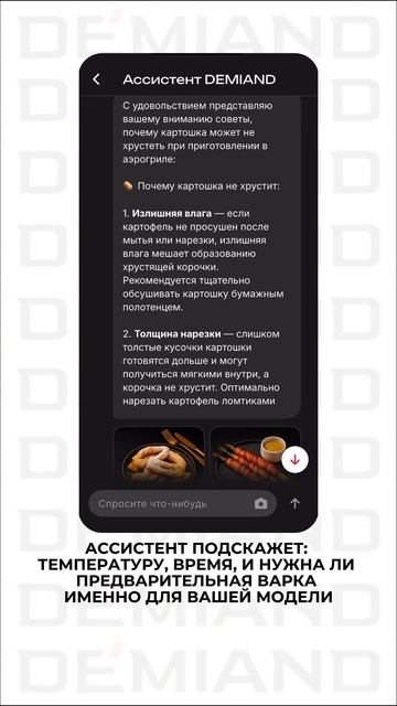 Ассистент в приложении Demiand — ваш личный эксперт на кухне 🔥 смотреть онлайн