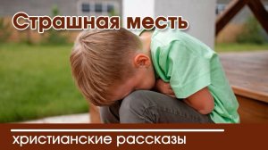 Страшная месть - ТРОГАТЕЛЬНЫЙ ХРИСТИАНСКИЙ РАССКАЗ | Христианские рассказы | Наталья Исмаилова