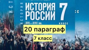 История России 7 класс, 20 параграф, Мединский В.Р., Торкунов А.В., издательство Просвещение