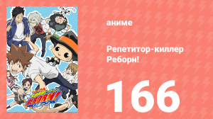 Репетитор-киллер Реборн! 166 серия (аниме-сериал, 2006)