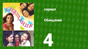 Обещание 4 серия (сериал, 2006)