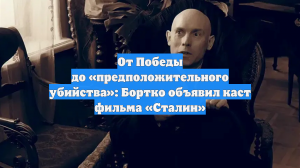 От Победы до «предположительного убийства»: Бортко объявил каст фильма «Сталин»