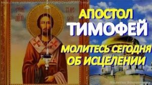В день Апостола Тимофея просите исцеления и помощи в жизненных трудностях. У молитвы особая сила