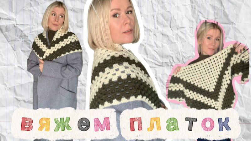 Вяжем простой ПЛАТОК КРЮЧКОМ😻✨ очень быстро вязать🤍