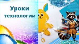 Зайчик дергунчик из картона. Урок технологии. Шарнирный механизм по типу игрушки-дергунчик