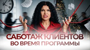 Как работать с саботажем клиентов во время программы