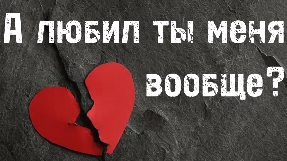 была ли любовь? таро расклад смотреть онлайн