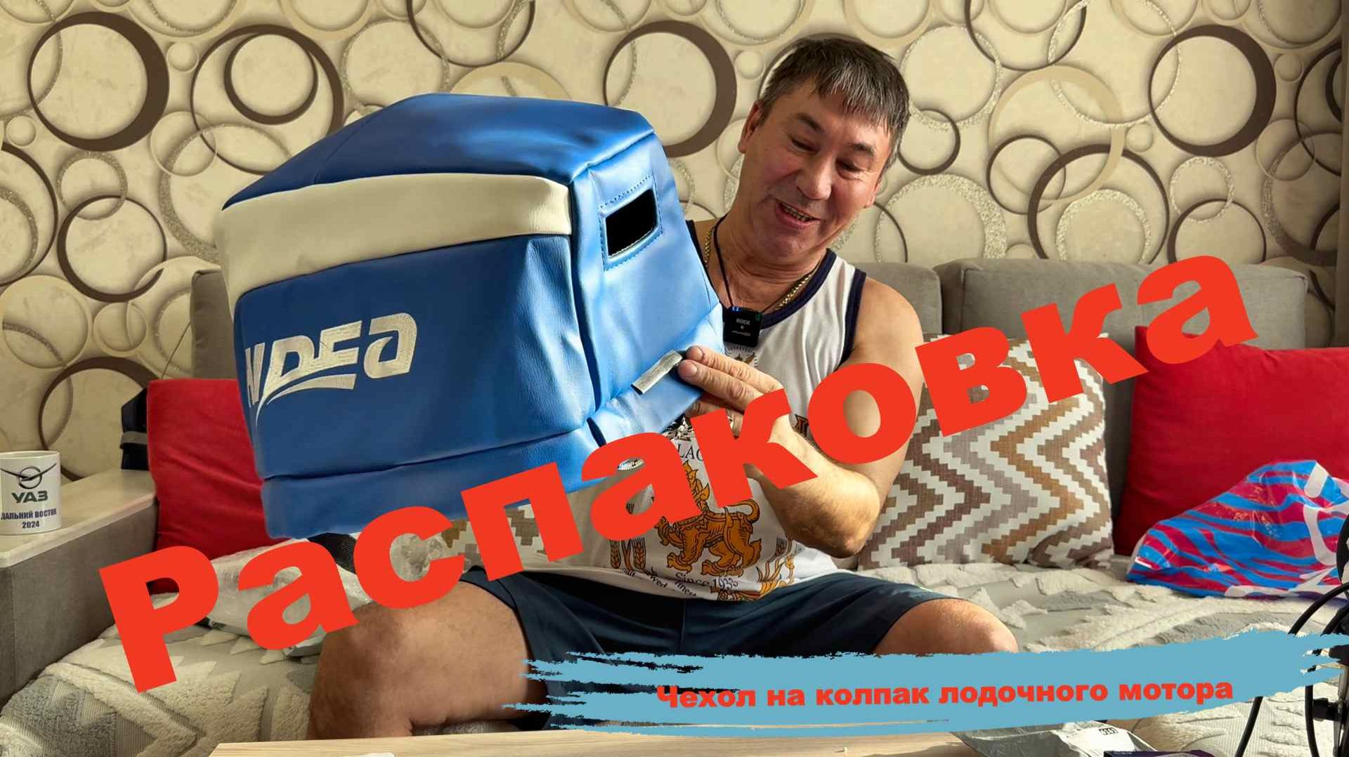 Распаковка. Чехол на лодочный мотр (г. Астрахань). Тахометр.