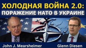 Джон Миршаймер: Холодная война 2.0 и поражение НАТО в Украине