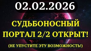 ЭТО НАЧИНАЕТСЯ!💖 ПОРТАЛ 2/2 ОТКРЫТ!✅ Не упустите ШАНС ОТПУСТИТЬ то, что ГОДАМИ ВАС МУЧАЛО!❤️