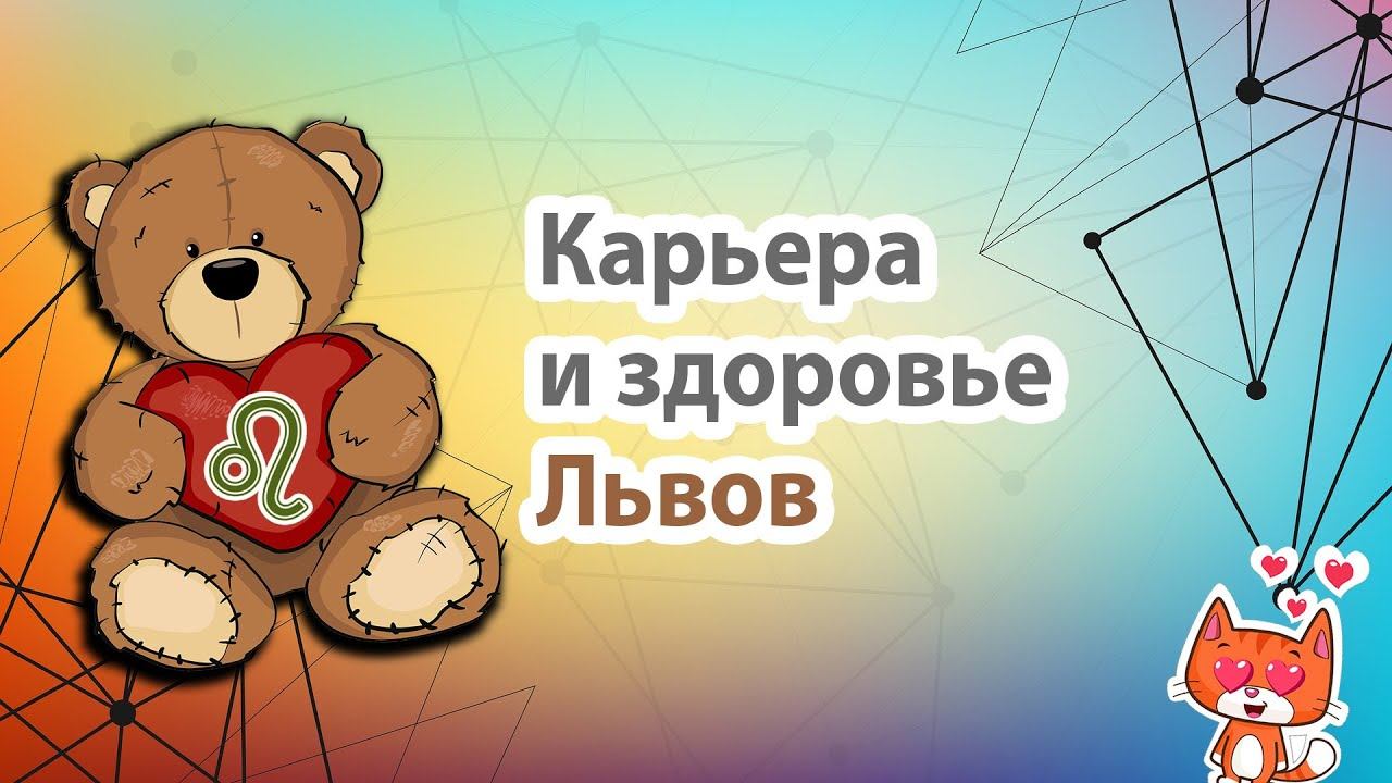 Карьера и здоровье знака зодиака Лев.
