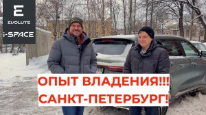Опыт эксплуатации Evolute i-SPACE в Санкт-Петербурге!