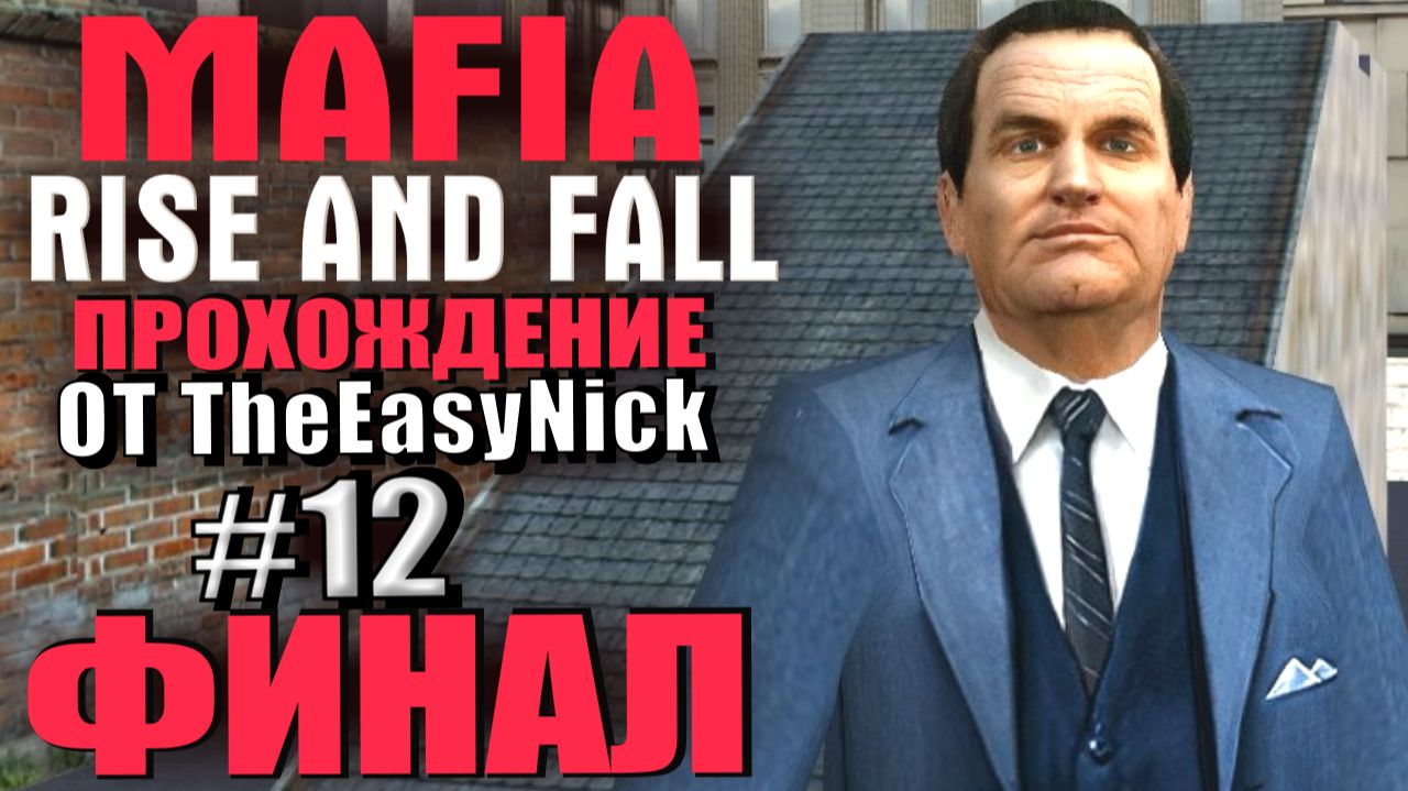 Mafia: Rise and Fall. Глобальный мод! Прохождение. #12. ФИНАЛ. Две концовки. смотреть онлайн