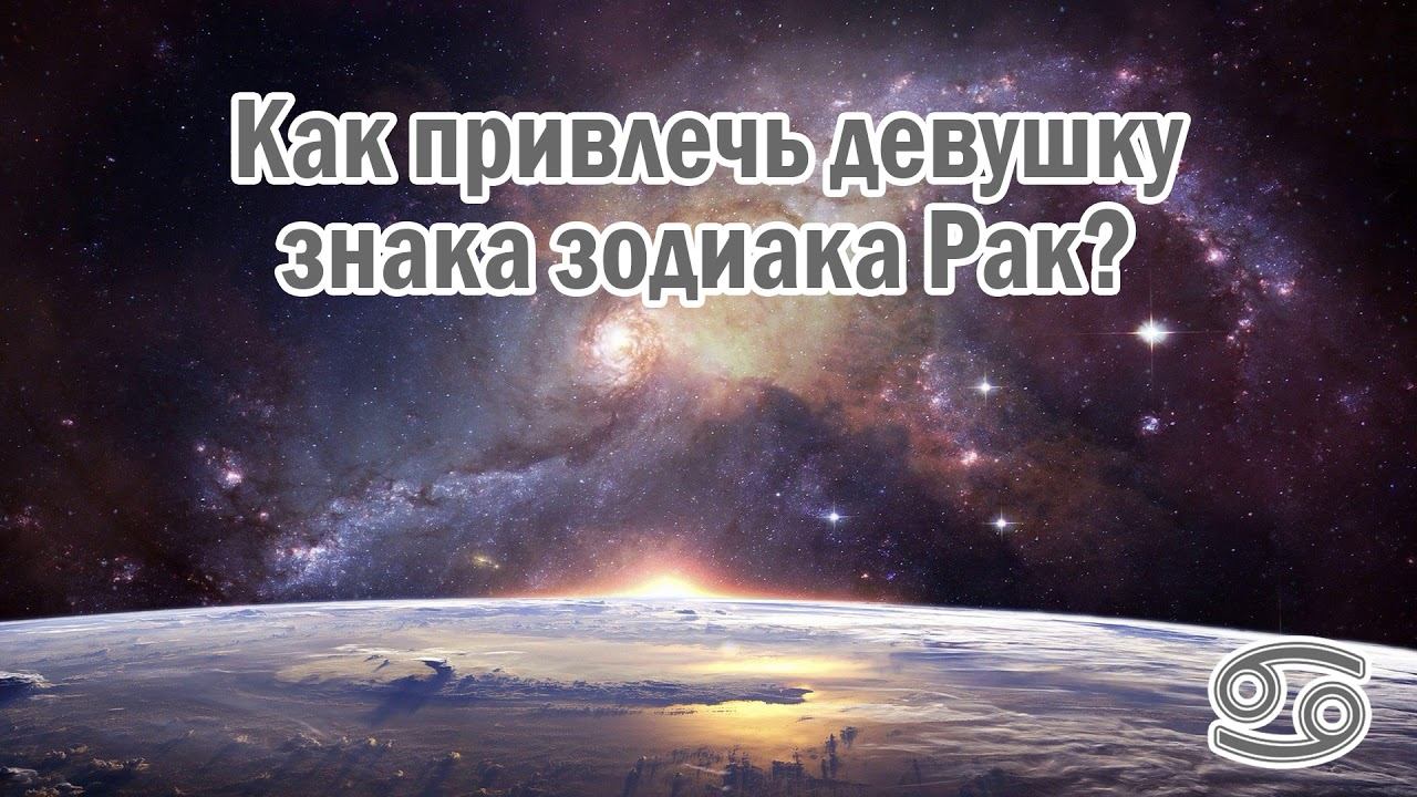 Как можно привлечь девушку знака зодиака - Рак? ♋️