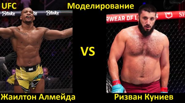 UFC Fight Night 266: Жаилтон Алмейда VS Ризван Куниев| UFC 5