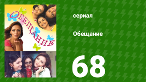 Обещание 68 серия (сериал, 2006)