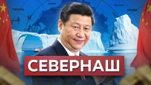 Cевер будет китайским? // Олег Комолов. Простые числа