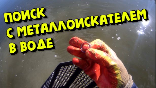 Поиск на пляже с металлоискателем! КОП