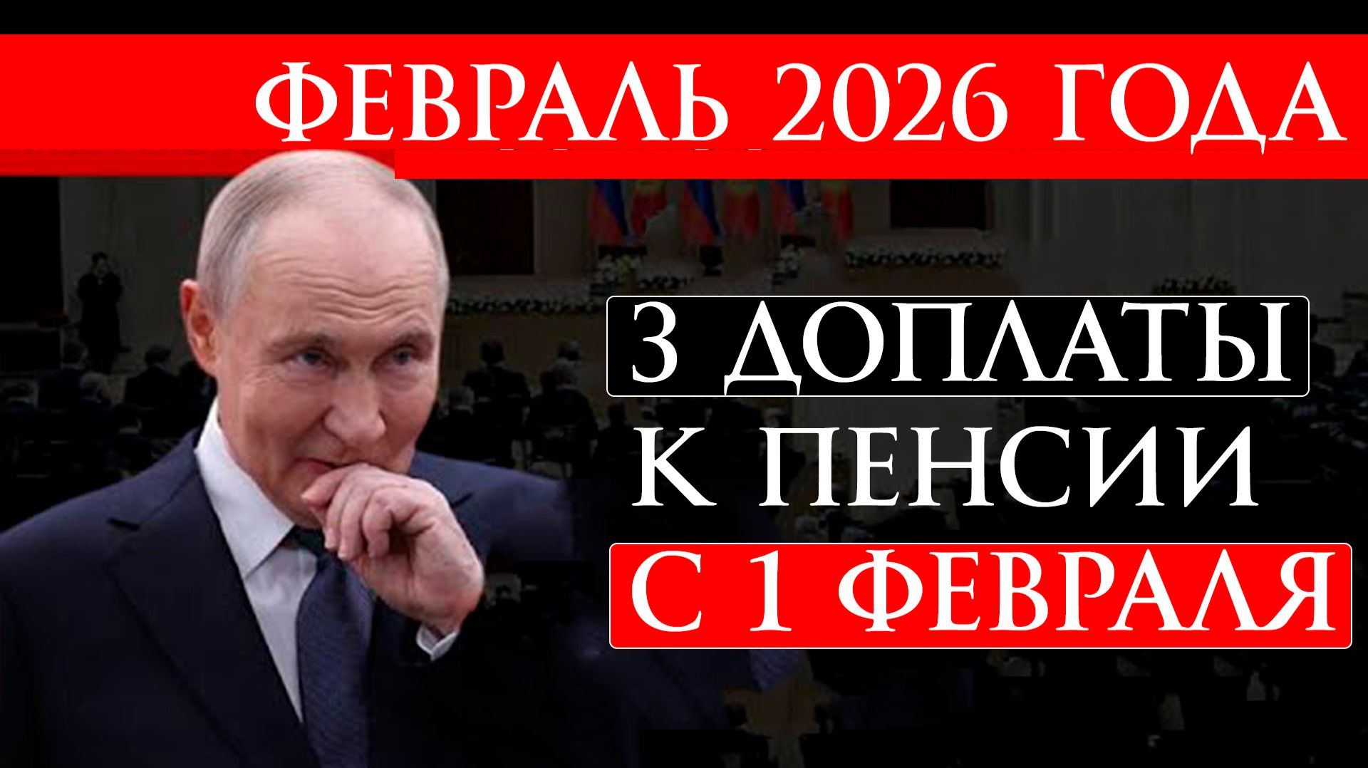 В Феврале 2026 года будут 3 доплаты к пенсии смотреть онлайн