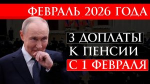 В Феврале 2026 года будут 3 доплаты к пенсии
