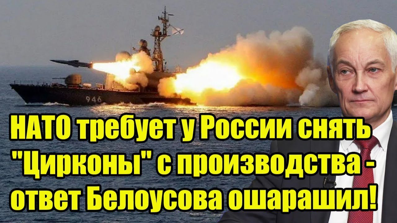 НАТО требует у России снять "Цирконы" с производства - ответ Белоусова ошарашил! смотреть онлайн