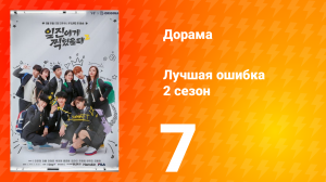 Лучшая ошибка 2 сезон 7 серия