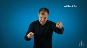 Евангелие от Луки на РЖЯ  4:31-37
