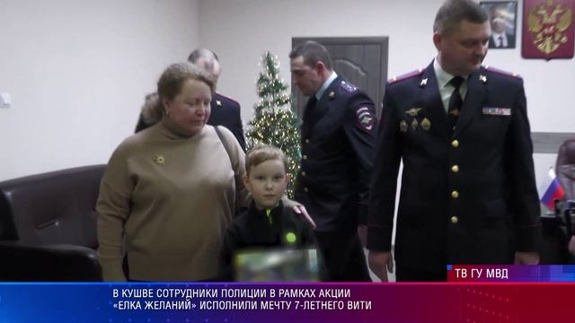 В Кушве сотрудники полиции в рамках акции «Елка желаний» исполнили мечту 7-летнего Вити смотреть онлайн