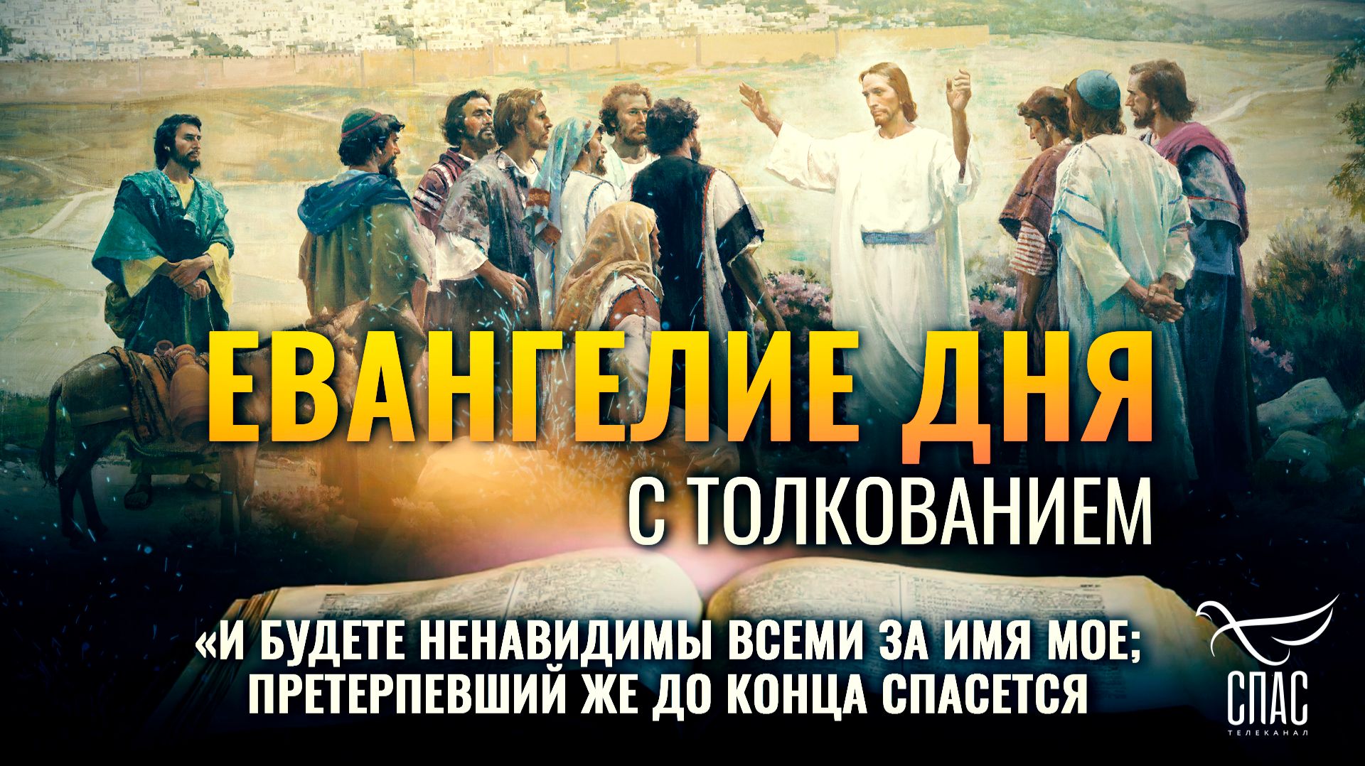 «И будете ненавидимы всеми за имя Мое; претерпевший же до конца спасется» / Евангелие дня