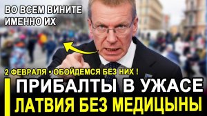 Прибалты ИСТЕРЯТ! Латвия ЛИШИЛАСЬ САМОГО ДОРОГОГО..Страдания БАЛТИКИ.