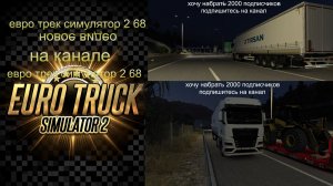 ЕВРО ТРАК СИМУЛЯТОР 2