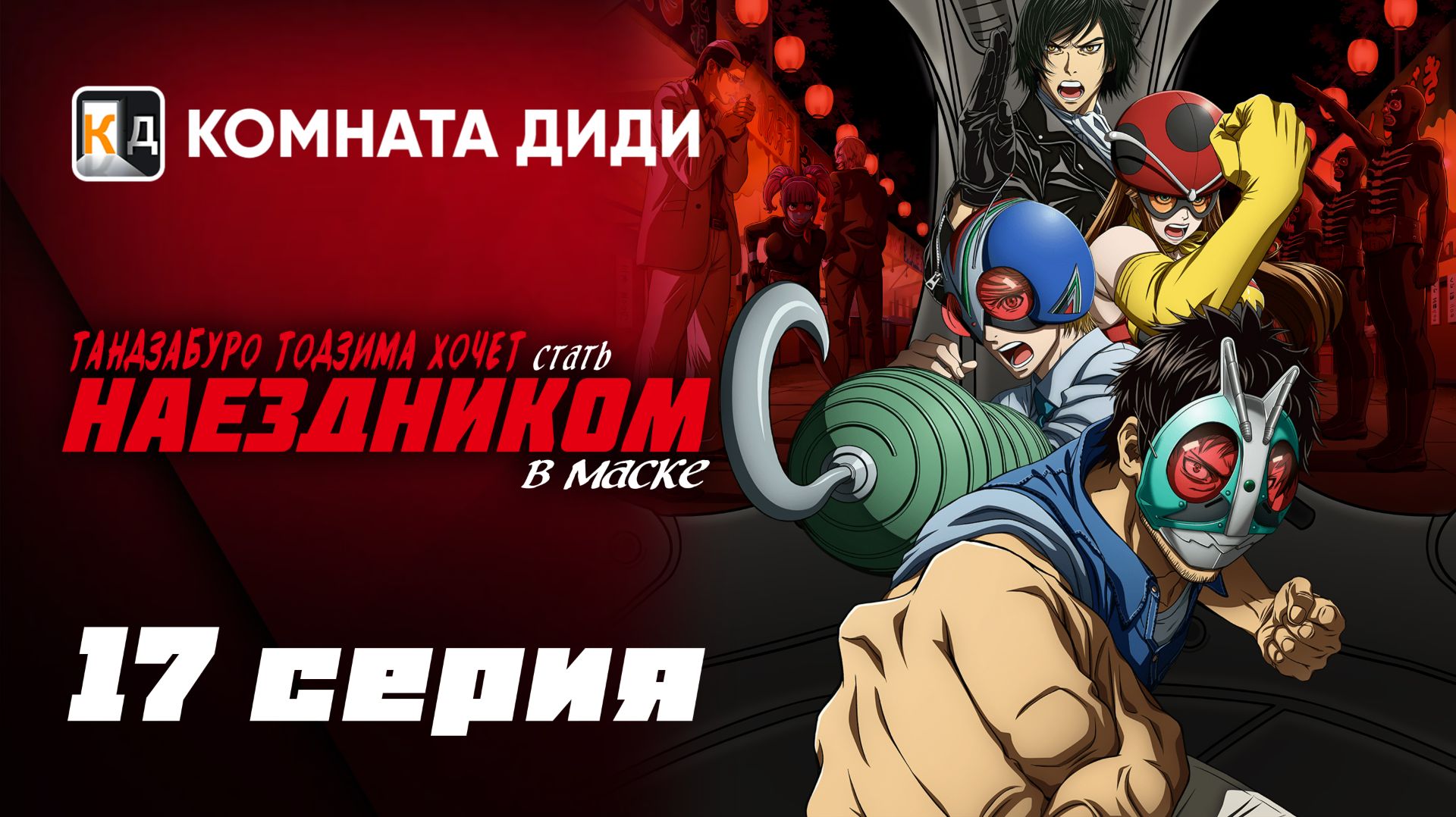 Тандзабуро Тодзима хочет стать Наездником в маске - 17 серия [КОМНАТА ДИДИ]