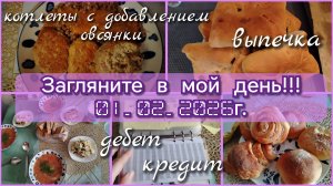 Загляните в мой день//котлеты//выпечка