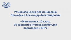 Разинкова Е.А. и Прокофьев А.А. «Математика. Пособие по подготовке к ВПР в 10 классе»