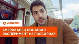«Стал одним из них». Американец поставил эксперимент на россиянах