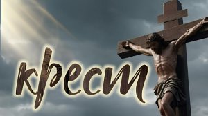 Крест!