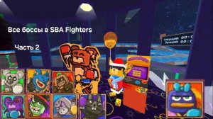ВСЕ БОССЫ в SBAFighters #2