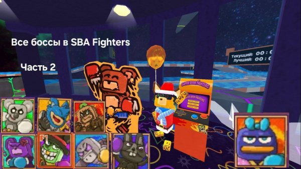 ВСЕ БОССЫ в SBAFighters #2